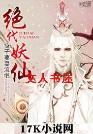 绝代妖仙