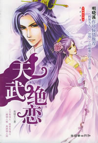 天武绝恋