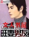 旺妻男友