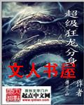 超级狂龙分身