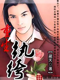 重生纨绔