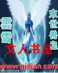 末世兽皇
