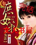 庶女策