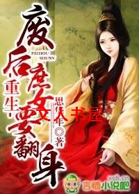 重生,废后庶女要翻身