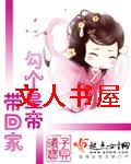 勾个皇帝带回家