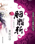 胭脂斩