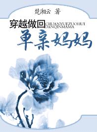穿越做回单亲妈妈