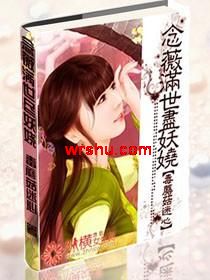 念薇满世尽妖娆