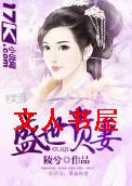 盛世贵妻