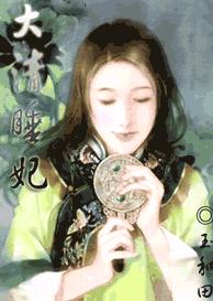 大清睡妃