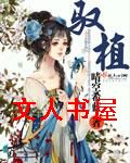 驭植