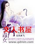 重生名门毒女