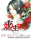 重生之从娘做起