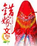 错嫁