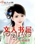 田园巧妇