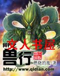 异界之兽行