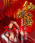 仙炼之路