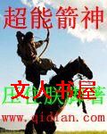 超能箭神