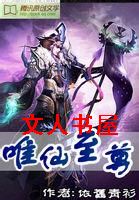 唯仙至尊