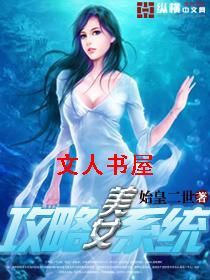 美女攻略系统