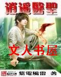 逍遥医圣