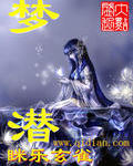 梦潜