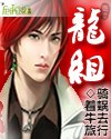龙组