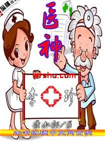 医神李十珍