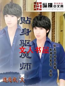 贴身驱魔师