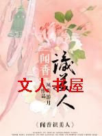 闻香识美人