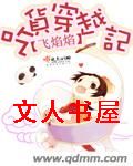 吃货穿越记