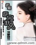 红颜卿本佳人