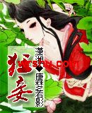 狂妾