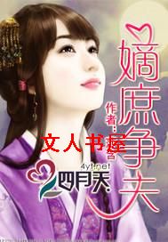 嫡庶争夫