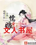 儒娘