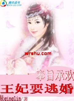 王妃要逃婚
