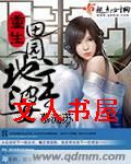 重生田园地主婆