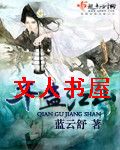 千蛊江山