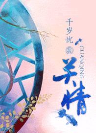 关情