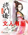 将门娇