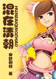 混在清朝