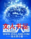 超级大脑