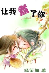 让我煮了你