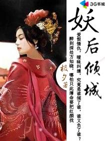 妖后倾城