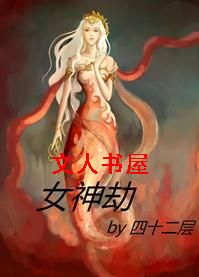 女神劫