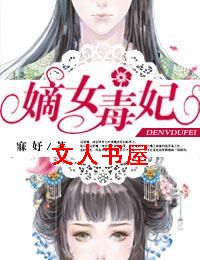 嫡女毒妃