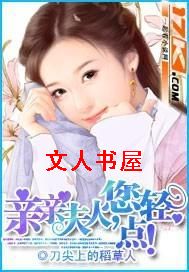 亲亲夫人,您轻点!