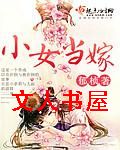 小女当嫁