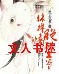 休掉绝情酷王爷