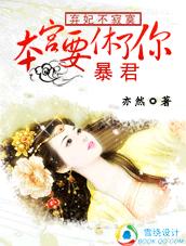 弃妃要改嫁:暴君,你滚开